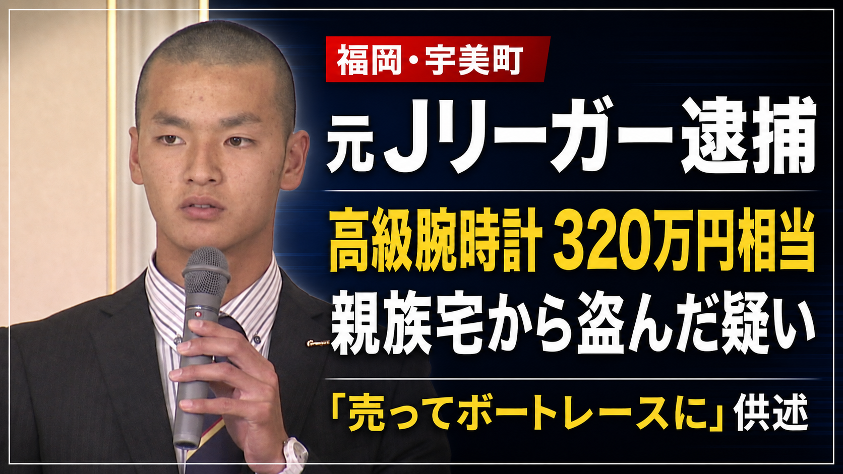 福岡県宇美町で元プロサッカー選手が親族宅から高級腕時計を盗んだ疑いで逮捕された事件の報道イメージ