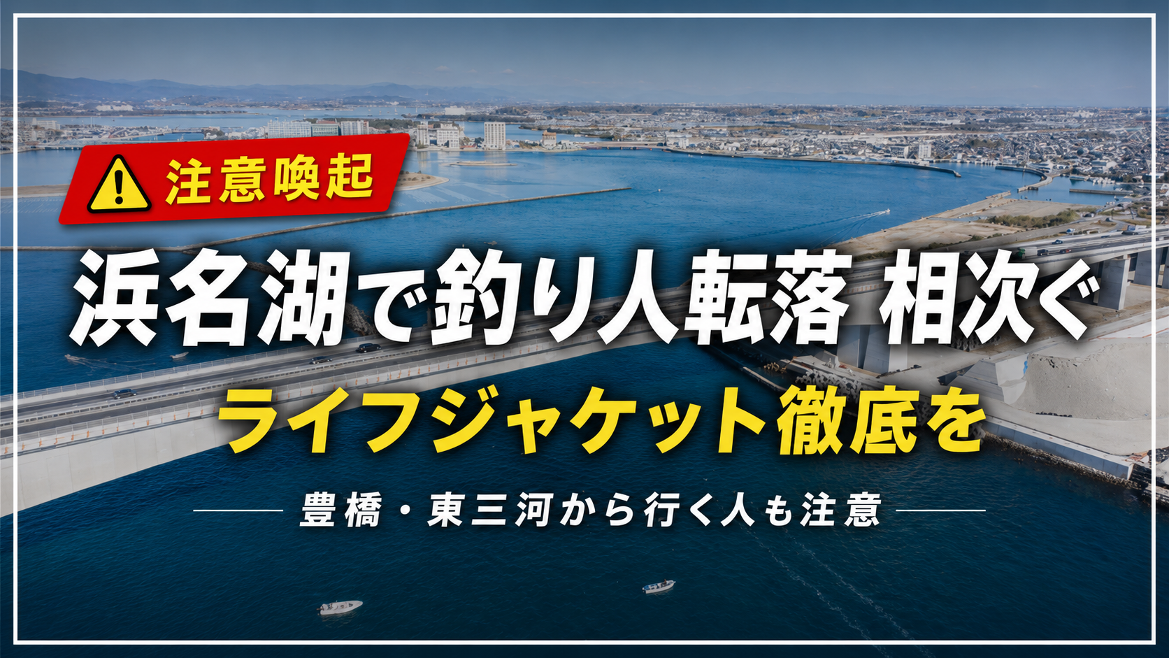 浜名湖周辺で釣り人の海中転落事故が相次ぎライフジャケット着用が呼びかけられている報道イメージ