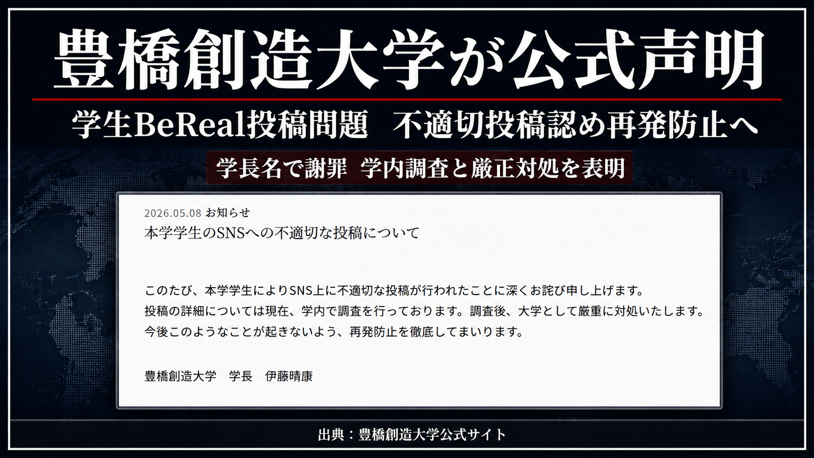 豊橋創造大学が学生のBeReal不適切投稿問題を受けて公式声明を発表したことを伝える報道イメージ