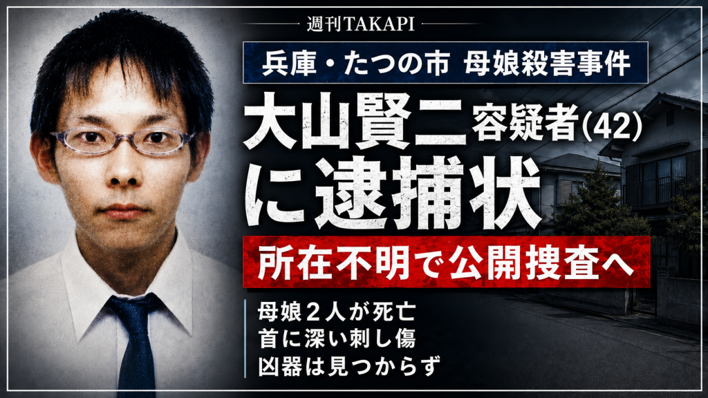 兵庫県たつの市の母娘殺害事件で大山賢二容疑者に逮捕状が出され公開捜査となった報道イメージ