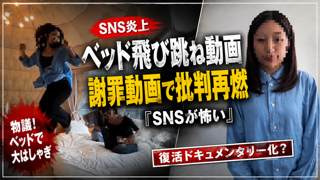 宿泊施設のベッド動画をめぐるSNS炎上と謝罪動画への批判を示す報道イメージ