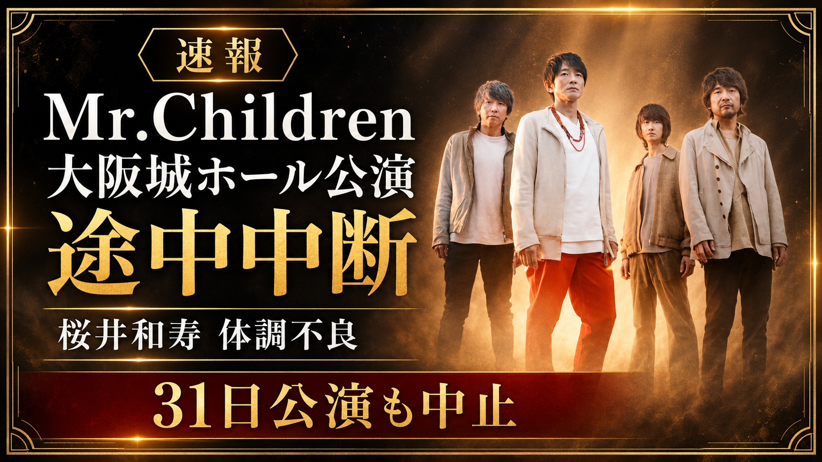Mr.Children大阪城ホール公演が桜井和寿の体調不良で途中中断され31日公演も中止となったニュース画像