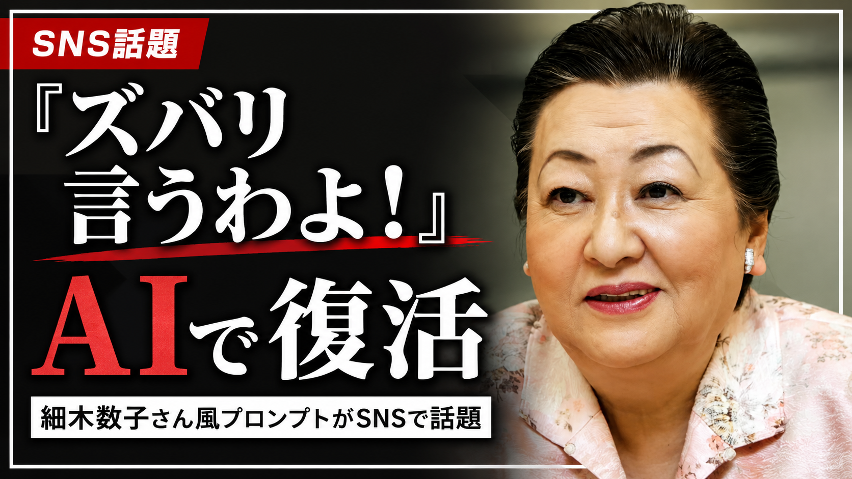 細木数子さん風の辛口AI占いプロンプトがXやThreadsで話題になっている様子