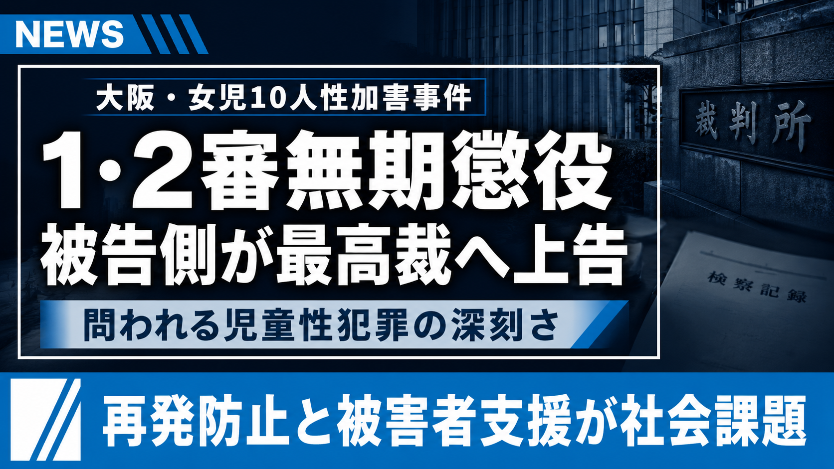 児童性犯罪事件の最高裁上告と無期懲役判決を伝える報道イメージ