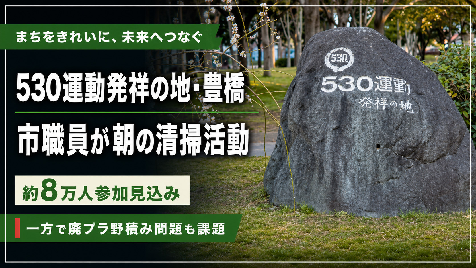 豊橋市で530運動の清掃活動が行われる一方で廃プラスチック野積み問題が課題となっている様子
