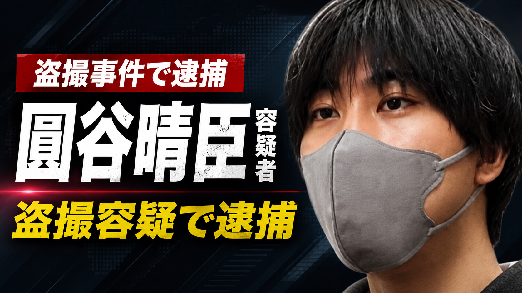 性的姿態等撮影容疑で逮捕された圓谷晴臣容疑者を報じるニュースアイキャッチ