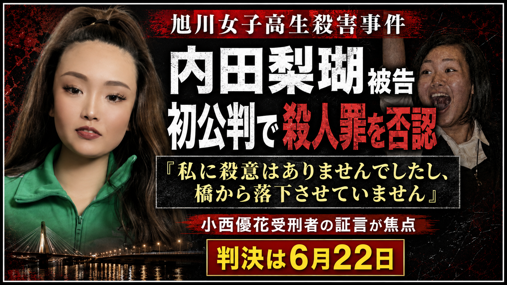 旭川女子高生殺害事件で内田梨瑚被告の初公判が開かれたことを伝える報道イメージ