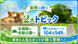 豊橋市の馬越長火塚古墳群の史跡公園整備とのんほいパーク入園者100万人突破を伝える地域ニュース画像