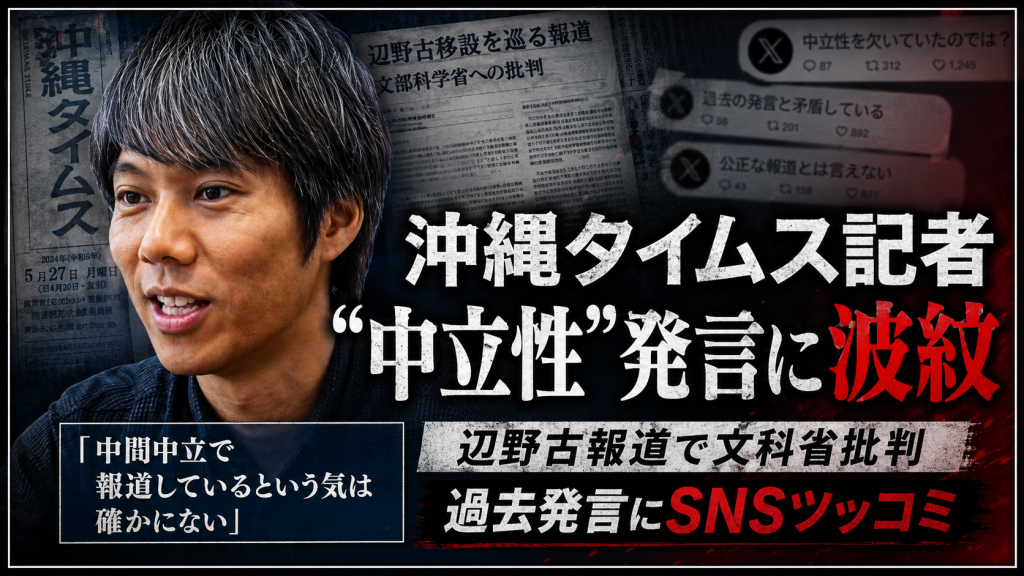 沖縄タイムス記者の過去発言と辺野古報道をめぐる中立性議論を示す報道アイキャッチ