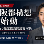 大阪市議会で大阪都構想の法定協議会設置議案が可決され、吉村洋文知事が6月中旬の立ち上げを目指すことを伝える報道イメージ