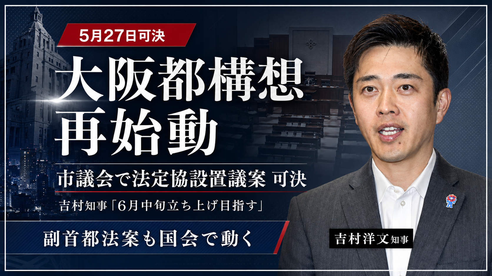 大阪市議会で大阪都構想の法定協議会設置議案が可決され、吉村洋文知事が6月中旬の立ち上げを目指すことを伝える報道イメージ