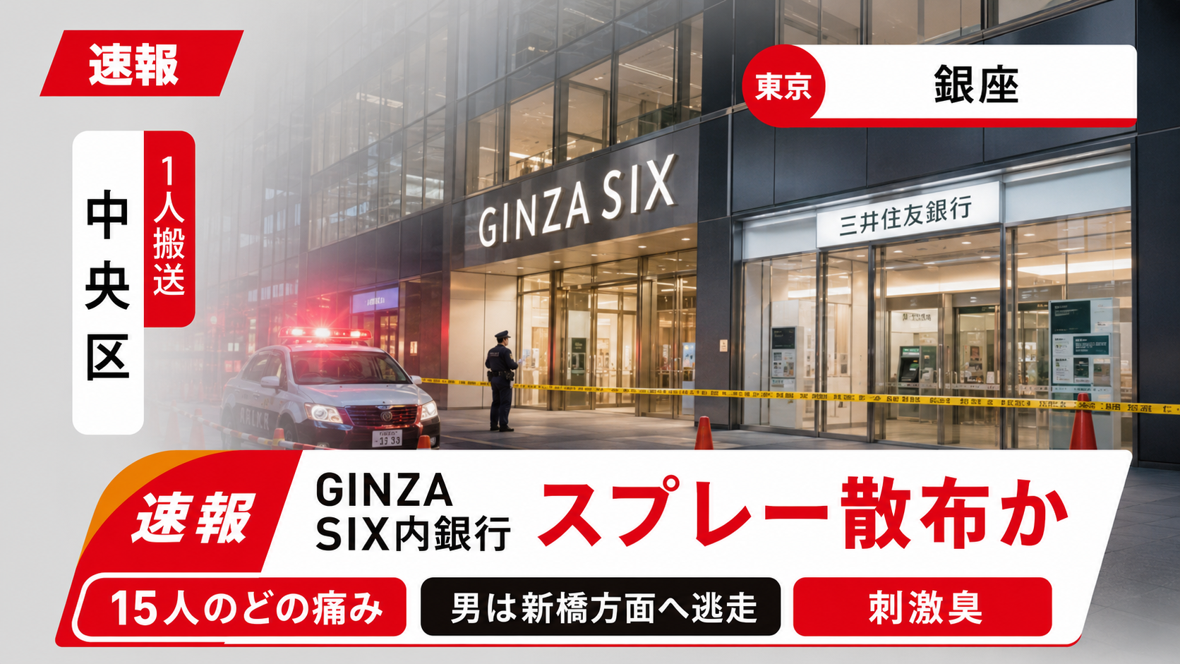 銀座のGINZA SIXに入る銀行でスプレーのようなものがまかれ15人がのどの痛みを訴えた事件の報道イメージ