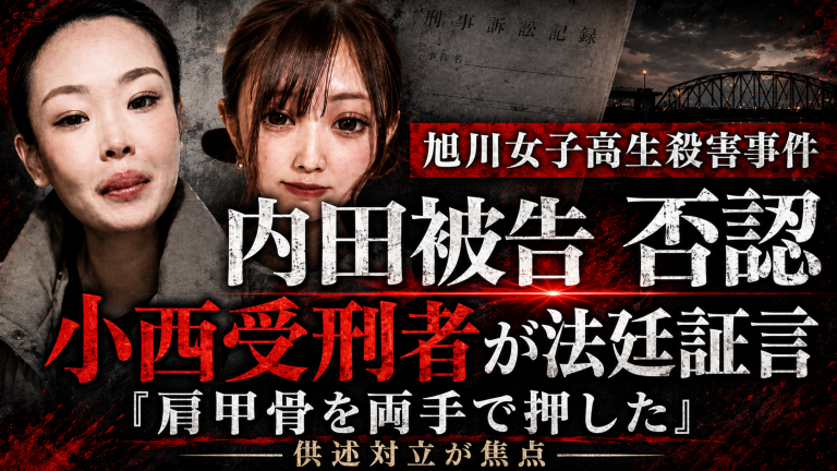 旭川女子高校生殺害裁判　共犯受刑者が法廷証言