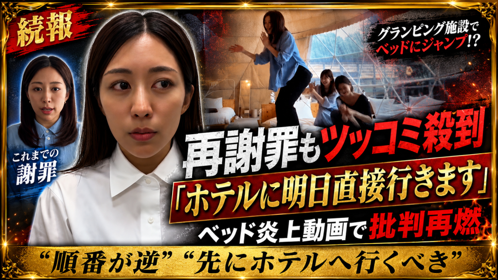 ベッド飛び跳ね動画で炎上したインフルエンサーが再謝罪しホテルへの直接謝罪を表明したことを伝える報道画像