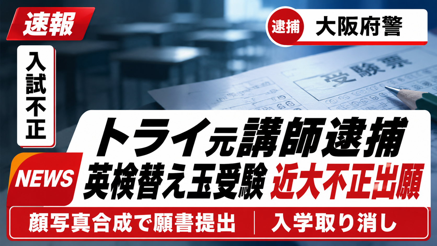 個別教室のトライ元講師が英検替え玉受験の疑いで逮捕された近畿大学入試不正事件の報道画像