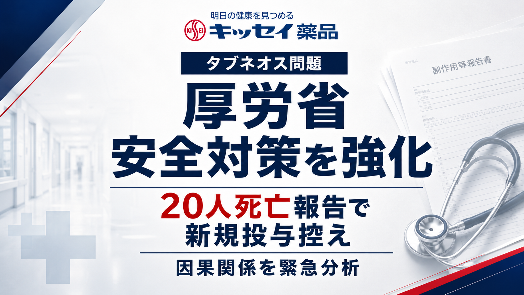 厚労省がタブネオス投与後20人死亡を受け安全対策強化に動いたことを伝える報道画像