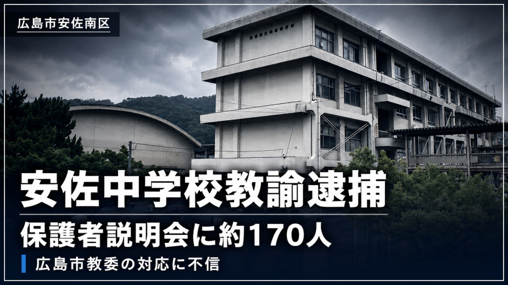 安佐中学校教諭逮捕を受け、保護者説明会と広島市教委の対応が問われる教育現場