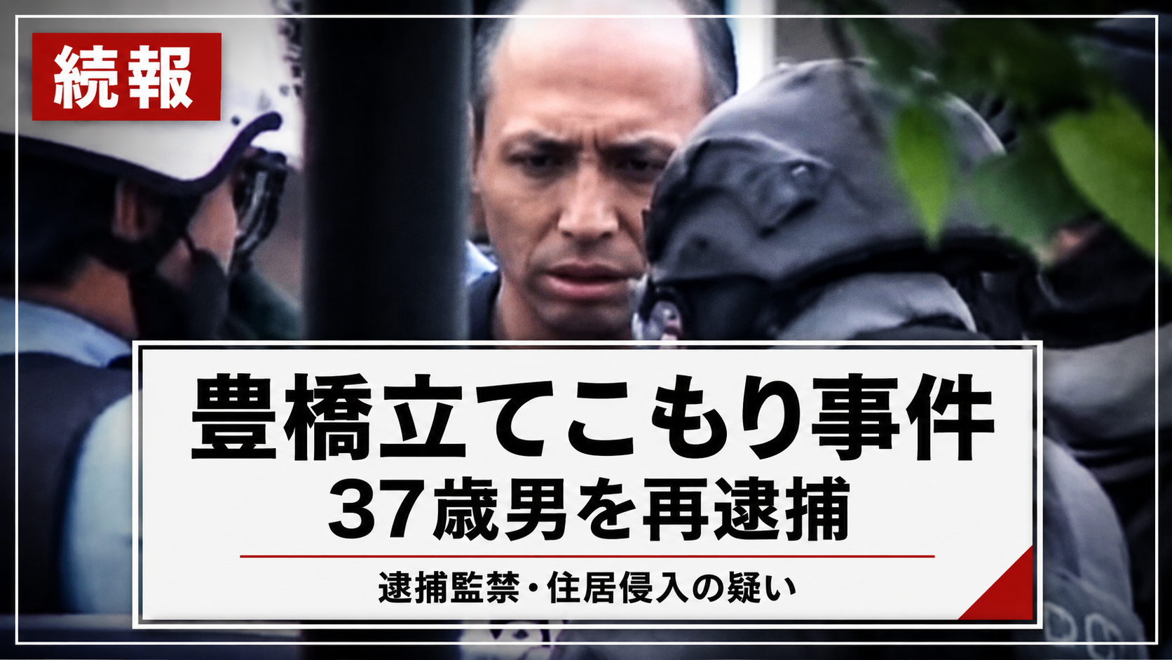 豊橋市多米中町のアパート立てこもり事件で37歳男が再逮捕された報道イメージ