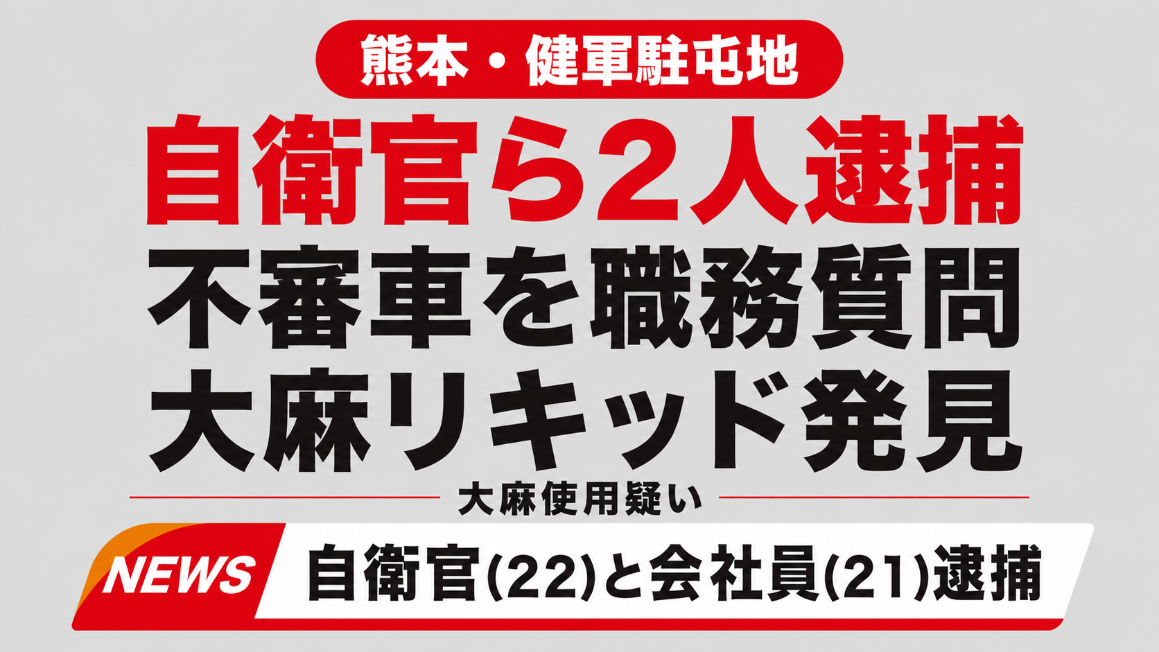 熊本県警が健軍駐屯地の自衛官らを大麻使用容疑で逮捕した事件の報道画像