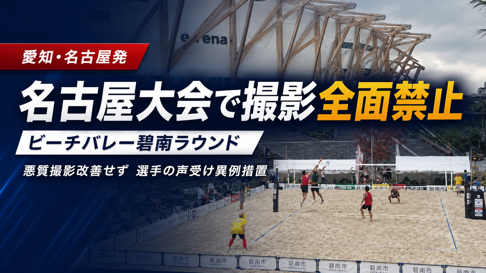 ビーチバレー名古屋大会・碧南ラウンドで悪質撮影対策としてスマホを含む写真動画撮影が全面禁止となった報道イメージ