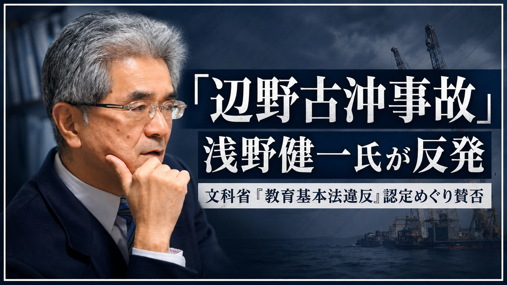 辺野古沖事故をめぐる文科省認定と浅野健一氏の反発を伝える報道アイキャッチ