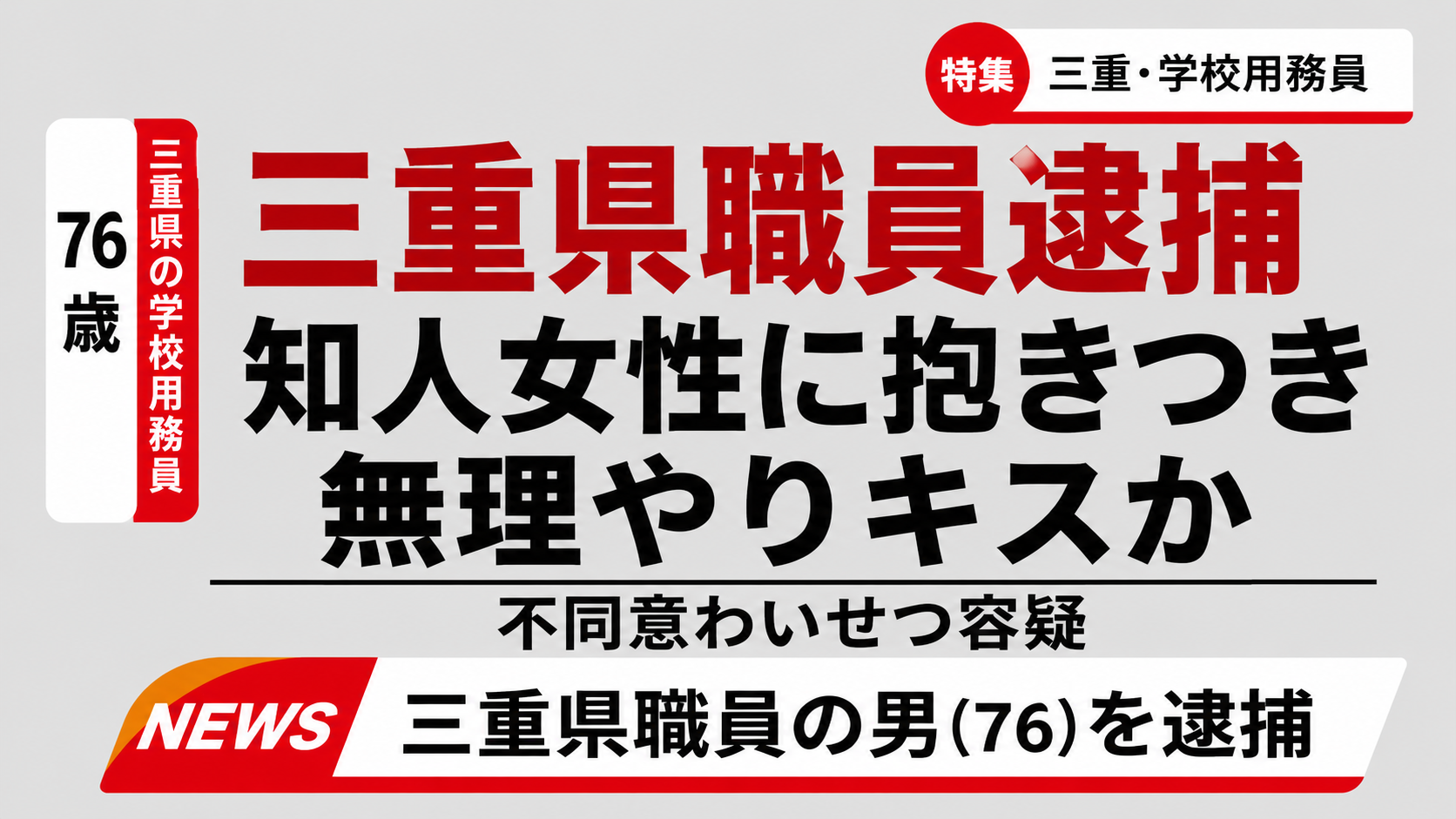 三重県の学校用務員が知人女性への不同意わいせつ容疑で逮捕された事件の報道画像