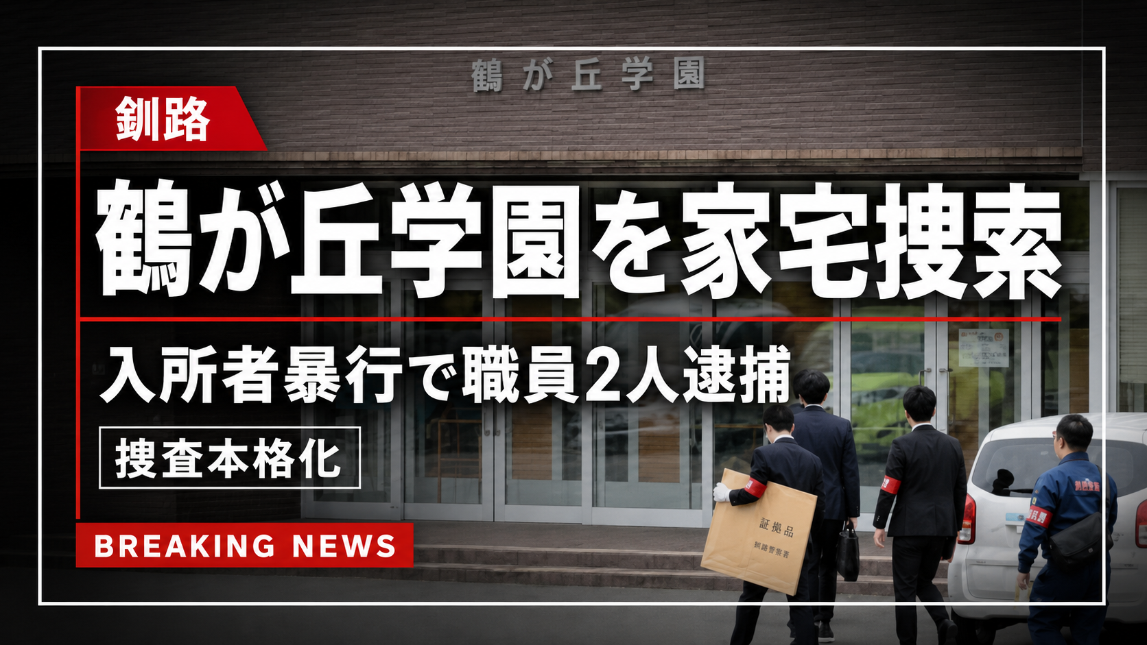 釧路市の障害者支援施設「鶴が丘学園」で職員2人が入所者暴行容疑で逮捕され家宅捜索を受けた事件