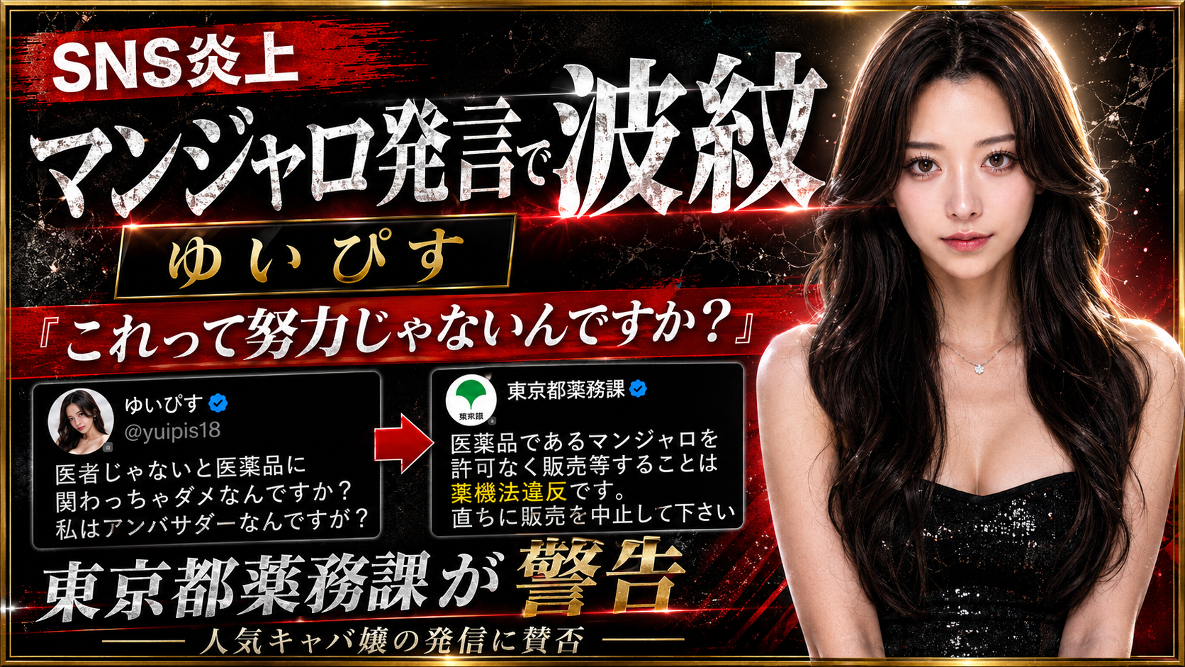 ゆいぴすさんのマンジャロ発信をめぐり東京都薬務課の警告と薬機法問題が注目されるニュースのイメージ