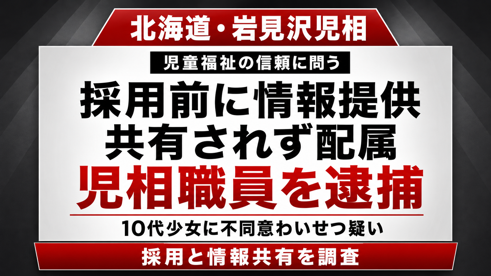 北海道の岩見沢児童相談所職員が不同意わいせつ容疑で逮捕され採用前情報が共有されなかった問題を伝える報道画像