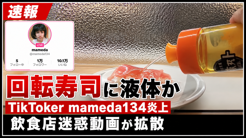 回転寿司レーンの商品に液体をかける動画で拡散したmameda134の迷惑行為問題