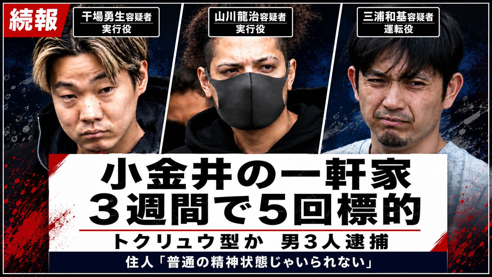 東京都小金井市の一軒家がトクリュウ型強盗の標的とみられ、強盗予備容疑で男3人が逮捕された事件を伝える報道イメージ