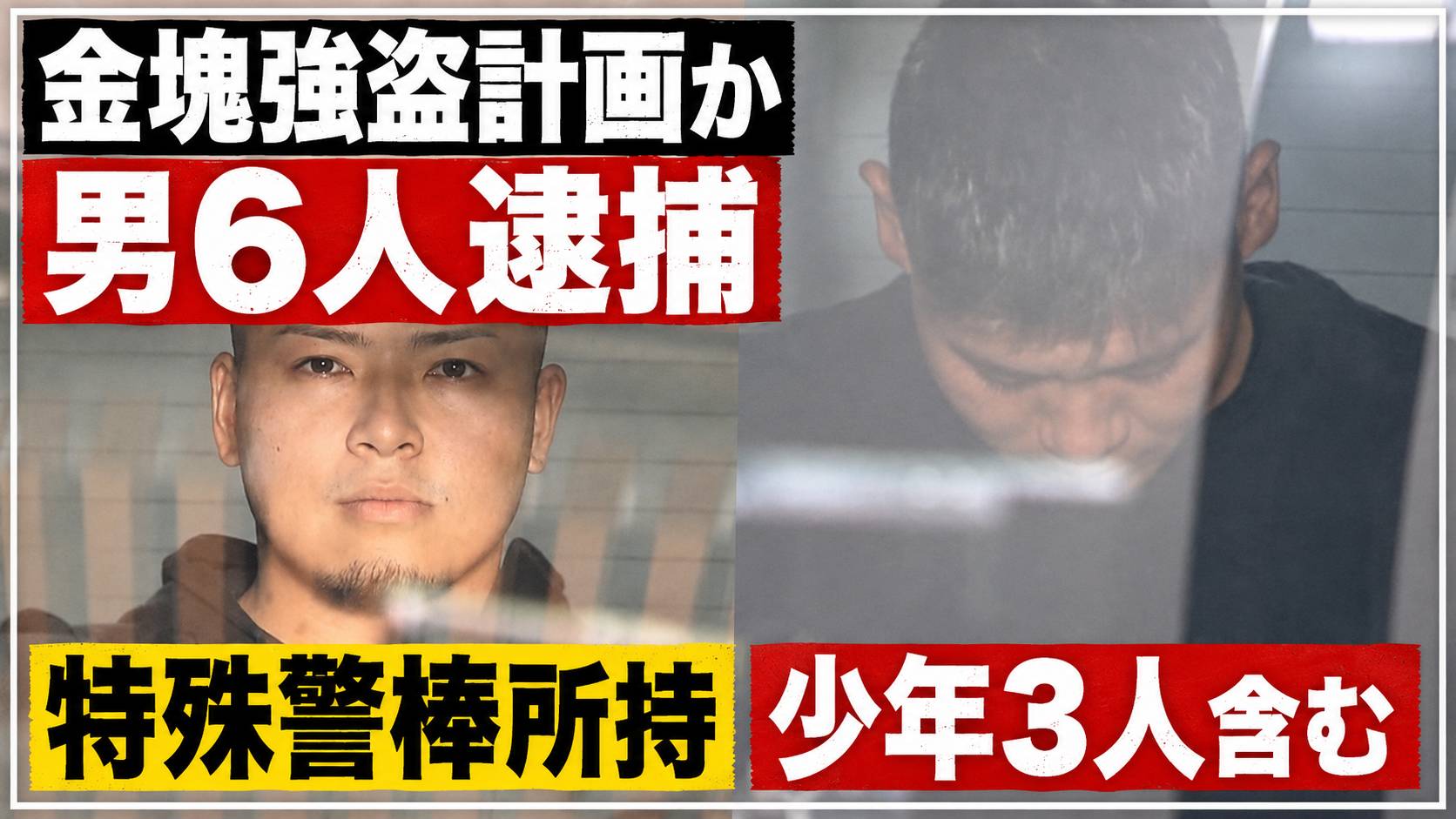 新宿区四谷で金塊を狙った強盗を準備した疑いで男6人が逮捕された事件を伝える報道用イメージ