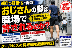 都庁の軽装化をきっかけに職場のハーフパンツ勤務を考えるイメージ