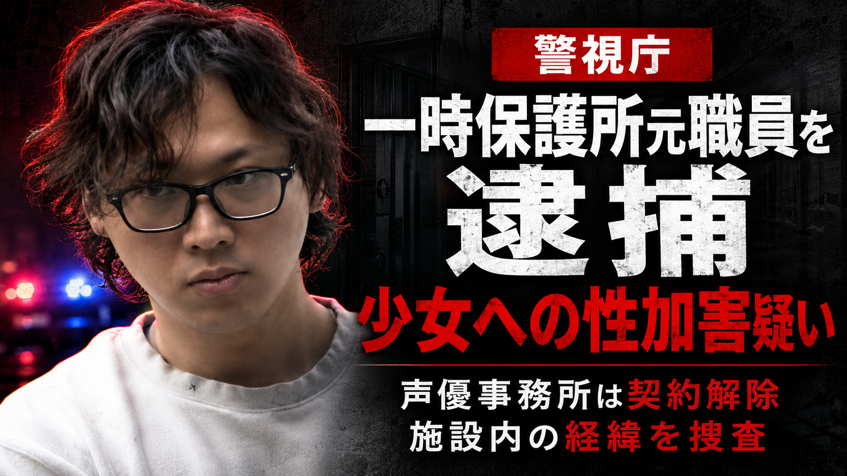 一時保護所の元職員が15歳少女に性的暴行を加えた疑いで逮捕された事件を伝える報道画像