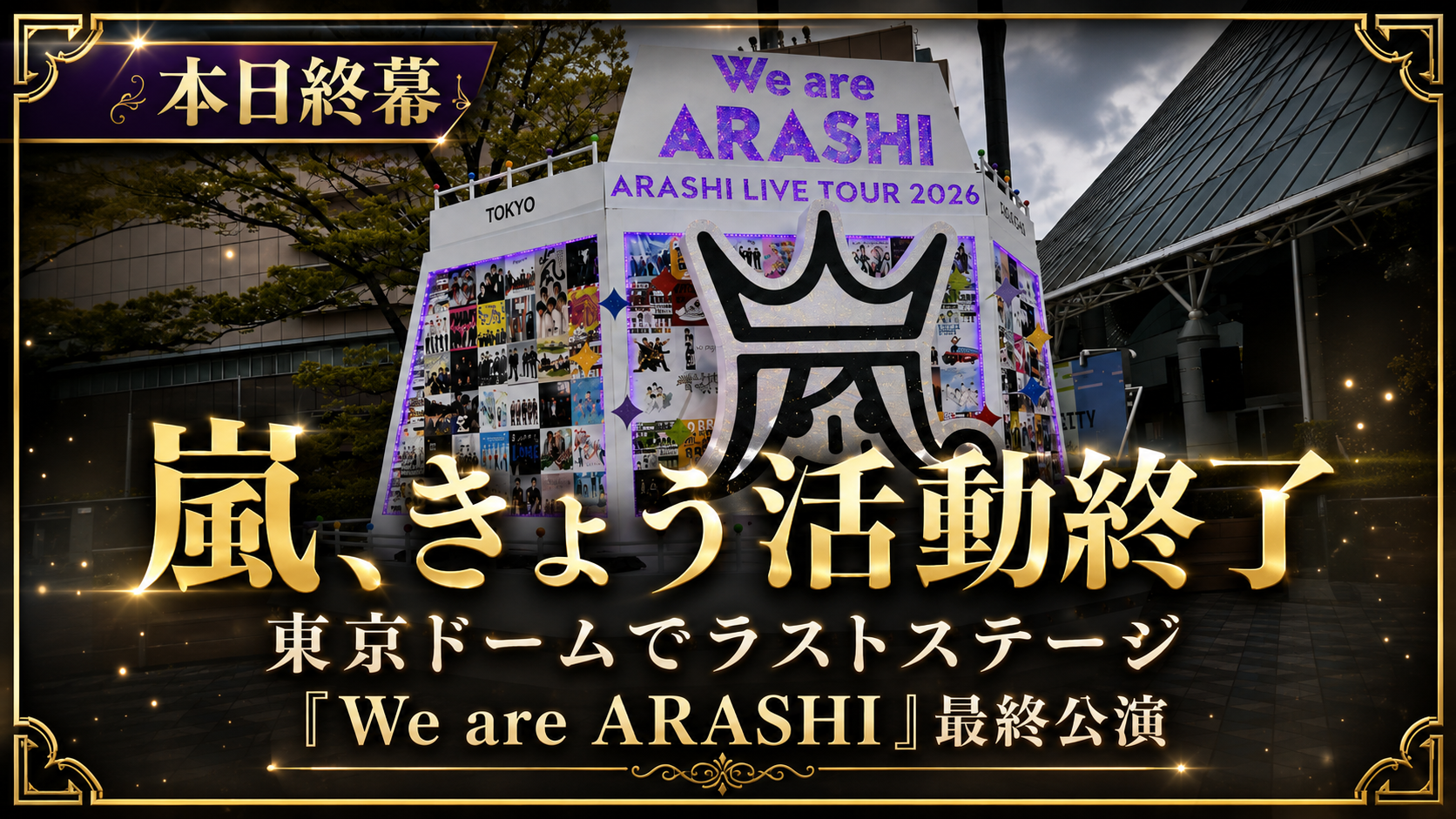 東京ドームで最終公演を迎える嵐のラストライブを示す報道イメージ