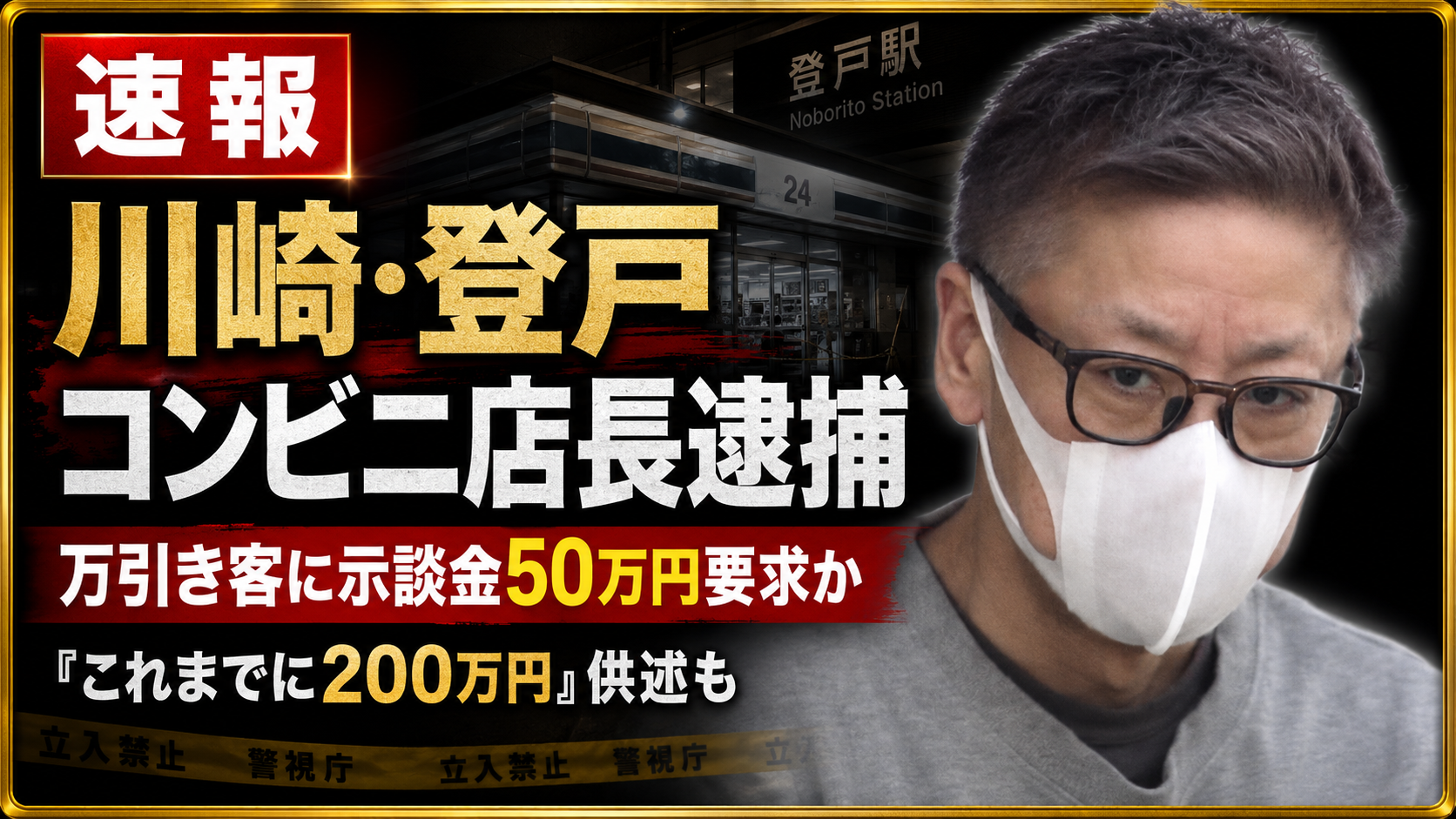 川崎市多摩区のコンビニ店長が万引き客に示談金名目で50万円を要求した疑いで逮捕された事件の報道イメージ