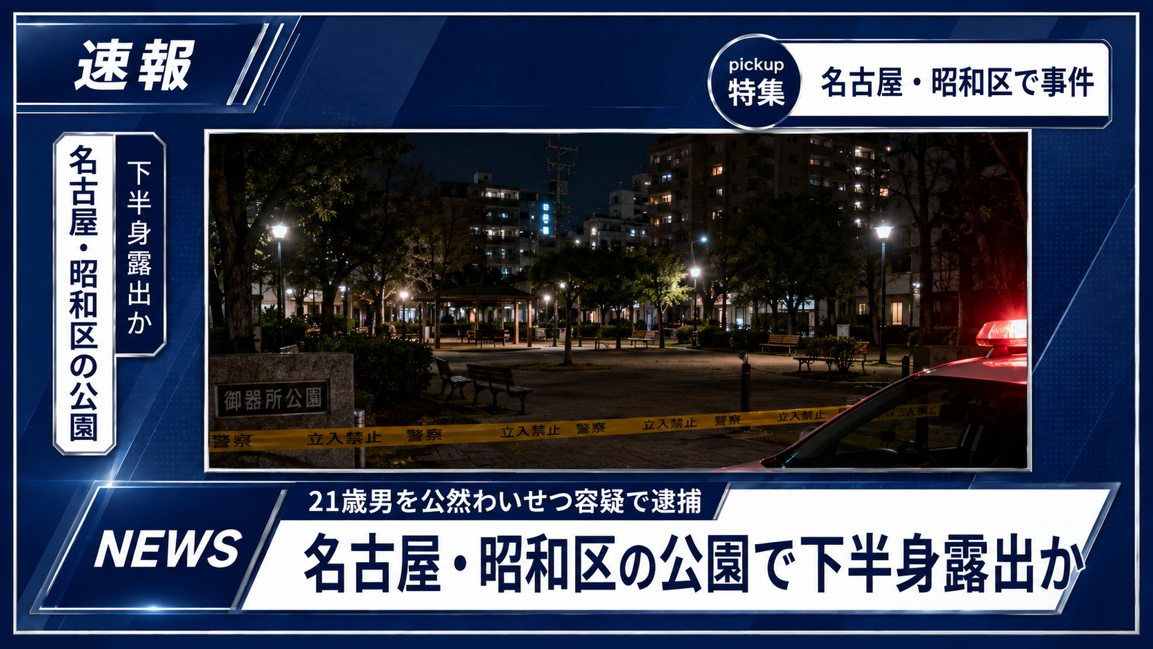 名古屋市昭和区の公園で下半身露出の疑いにより林遥陽容疑者が逮捕された事件の報道イメージ