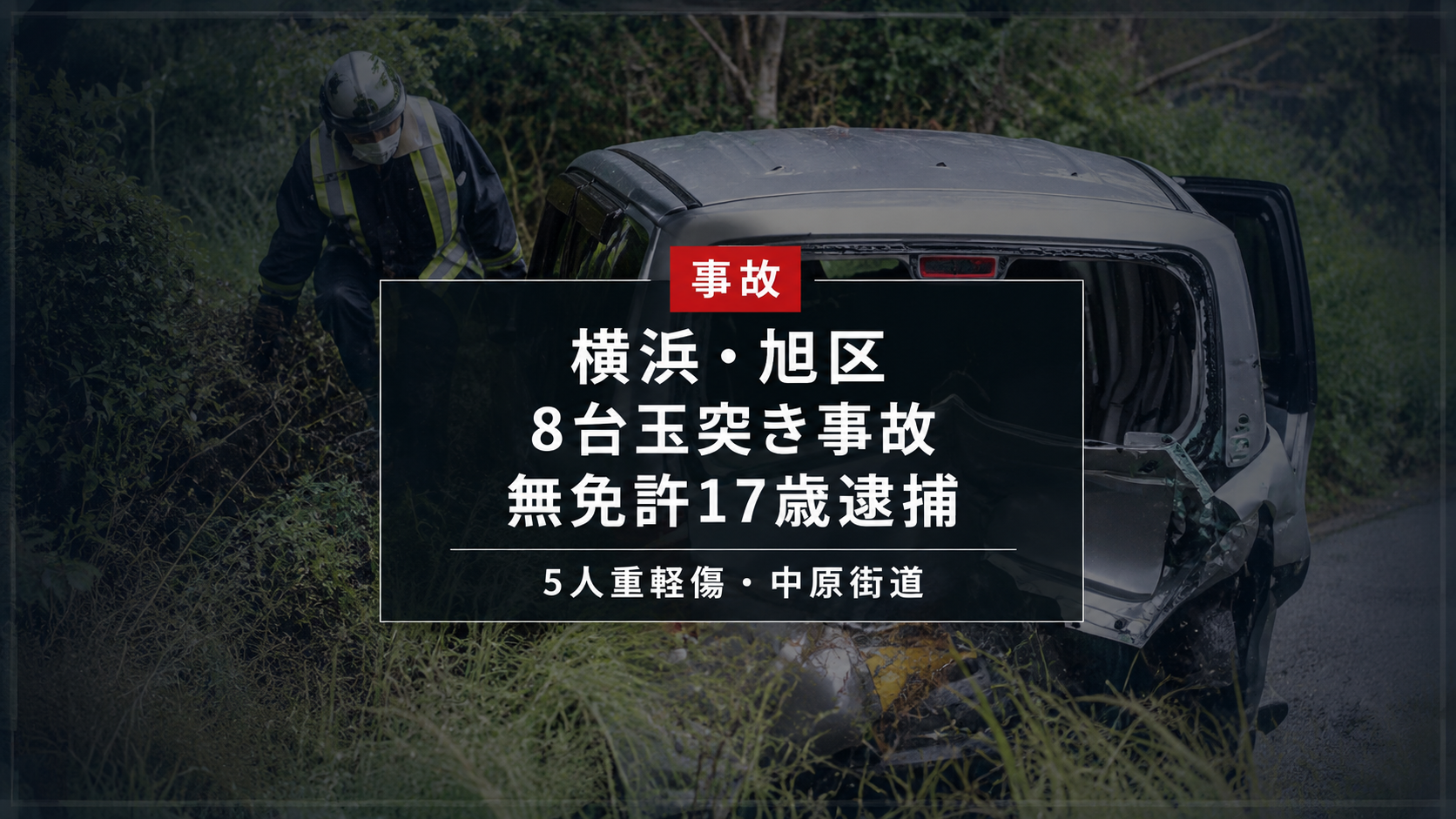 横浜市旭区の中原街道で8台玉突き事故が起き、無免許の17歳が逮捕された報道イメージ