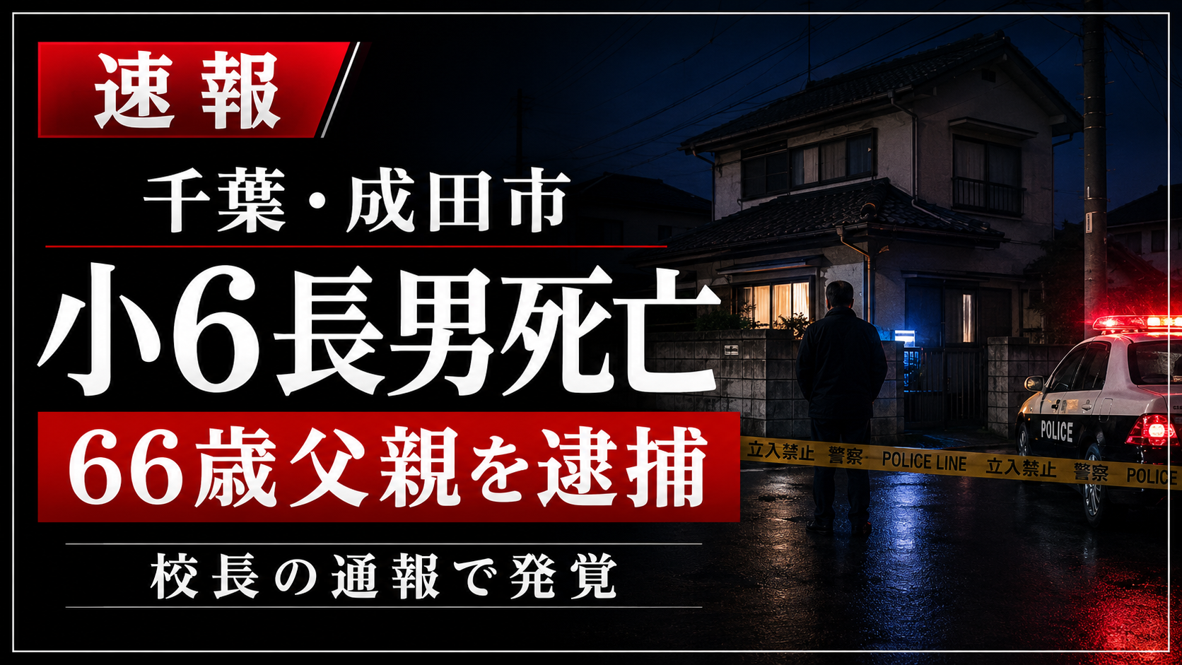 千葉県成田市の住宅で小学6年生の長男が死亡し66歳父親が殺人容疑で逮捕された事件の報道イメージ