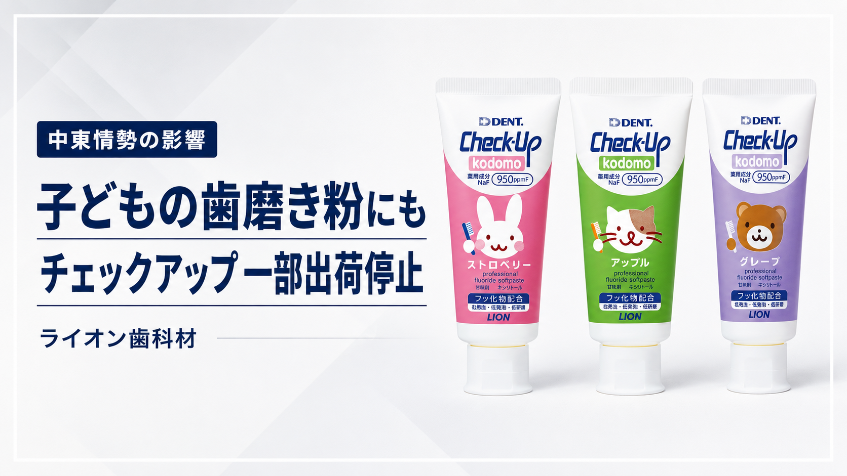 中東情勢の影響で子ども用歯磨き粉チェックアップの一部出荷停止を伝える報道イメージ