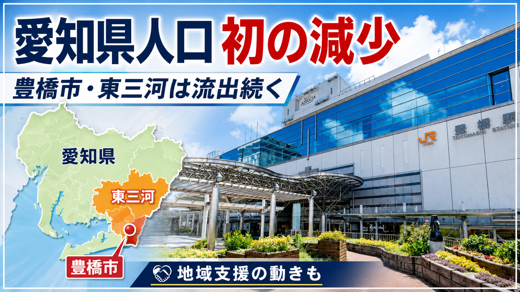 愛知県の人口減少と豊橋市のブラジル人学校で行われた視力検査支援を伝える報道イメージ