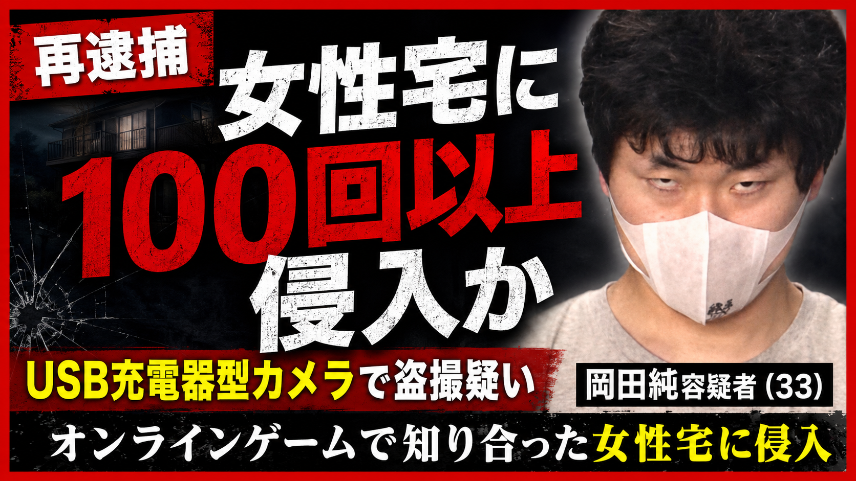 オンラインゲームで知り合った女性宅に100回以上侵入しUSB充電器型カメラで盗撮した疑いの事件を伝えるニュースのイメージ