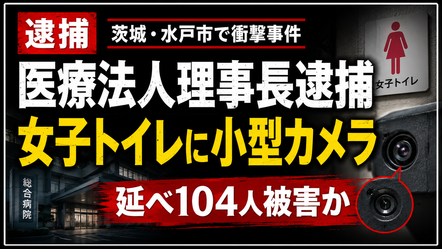 水戸市の医療法人理事長が系列医療施設の女子トイレに小型カメラを設置した疑いで逮捕された事件