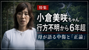 小倉美咲ちゃん行方不明から6年超、母親が語るSNS中傷と行方不明者家族の現実を伝える報道イメージ