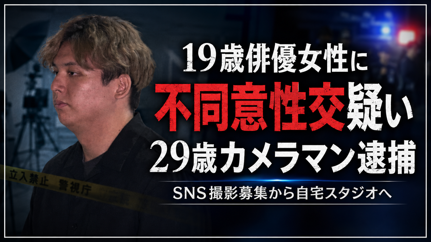 SNSで撮影相手を募集した19歳俳優女性への不同意性交疑いで個人カメラマンが逮捕された事件を示すニュース画像