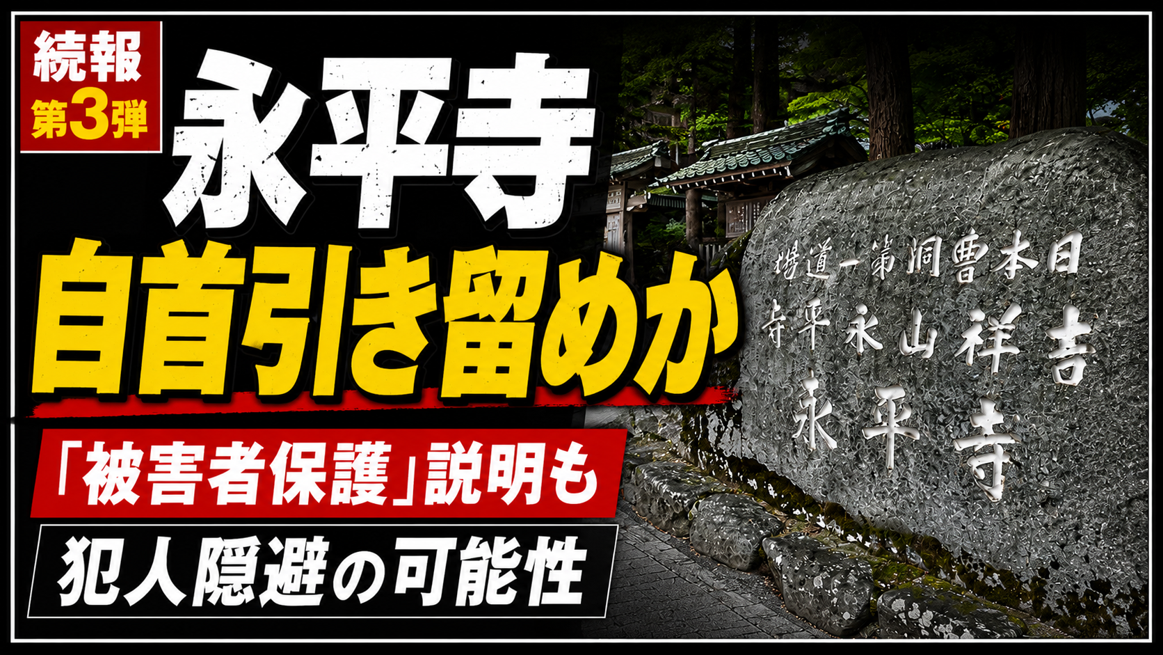永平寺の元修行僧わいせつ事件で寺側が自首申し出を引き留めていた問題を伝える報道用アイキャッチ