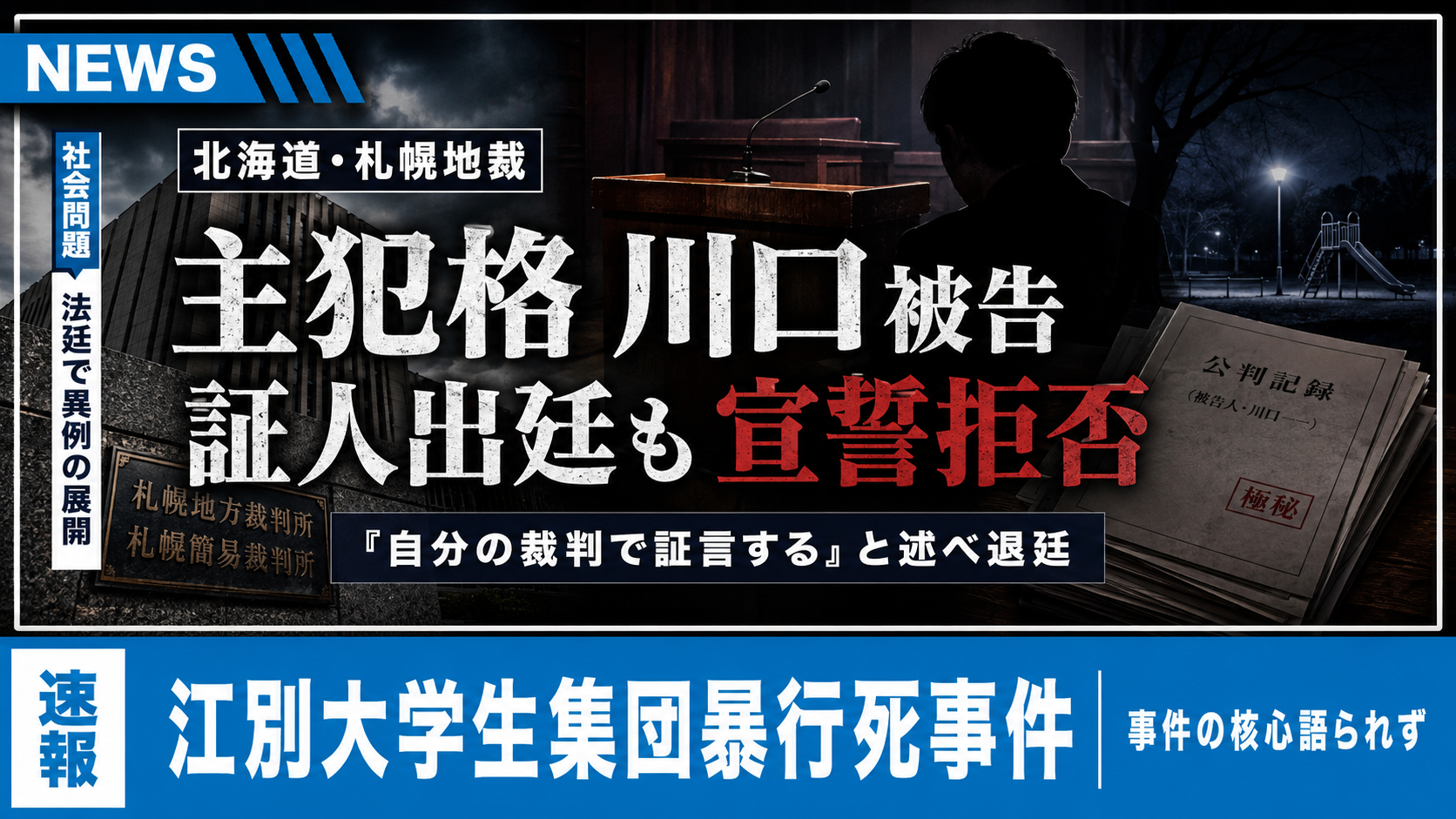 江別大学生集団暴行死事件の裁判で主犯格とされる被告が宣誓拒否したことを伝える報道イメージ