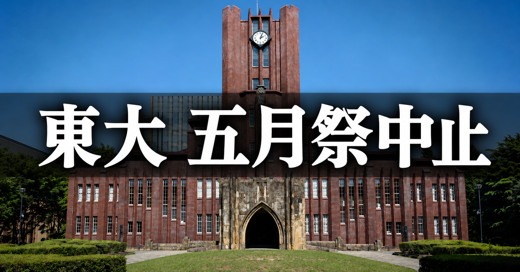 東京大学五月祭が爆破予告メールで初日全企画中止となったニュースのイメージ