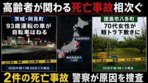 茨城県阿見町で93歳男性運転の車が自転車をはね徳島市では70代女性が軽トラック下敷きになった死亡事故の報道イメージ