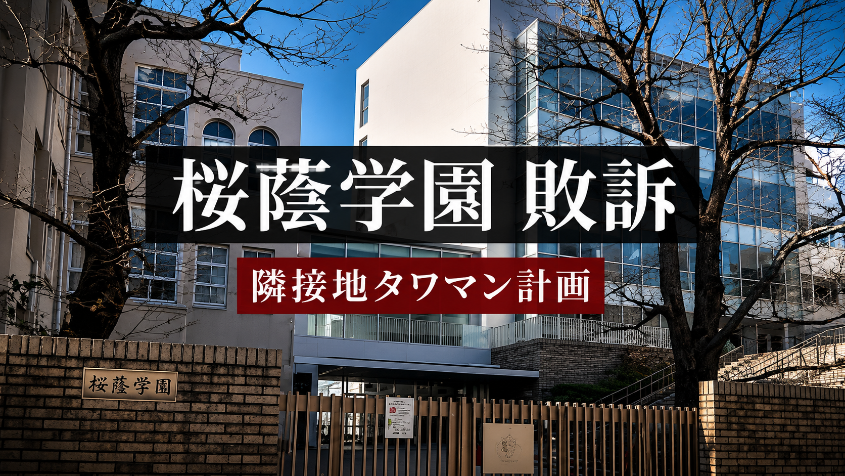 桜蔭学園の隣接地タワーマンション計画をめぐる東京地裁判断を示す報道用イメージ